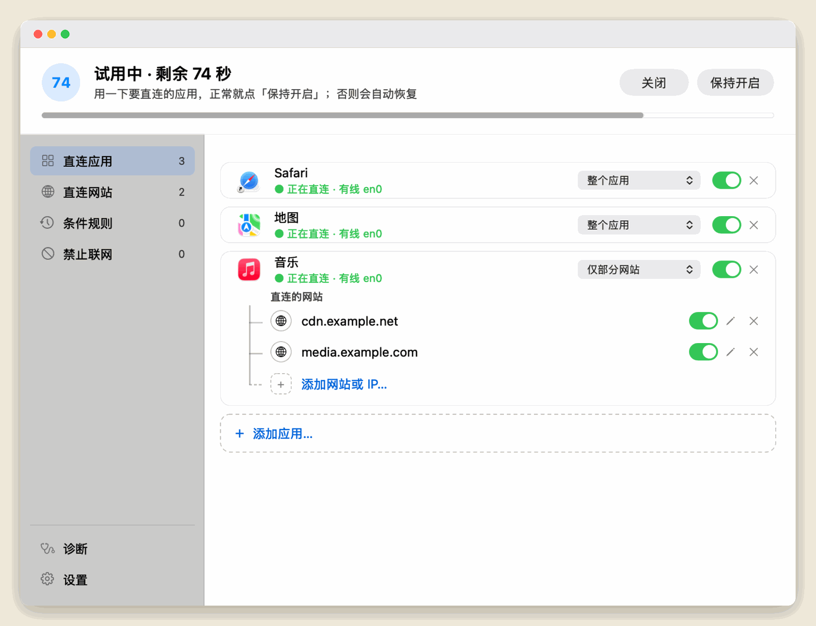 试用中，显示倒计时与「保持开启」按钮
