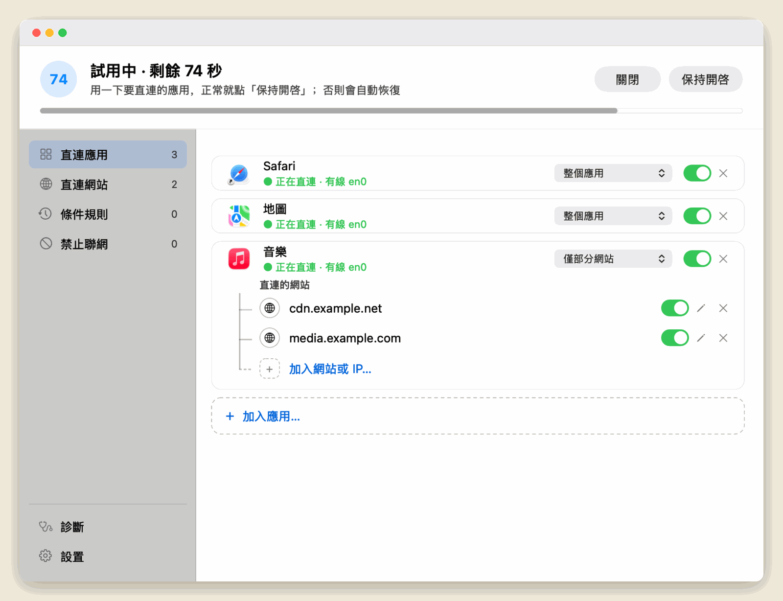 試用中，顯示倒數與「保持開啟」按鈕